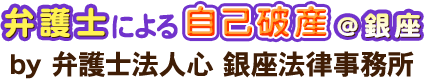 弁護士による自己破産＠銀座
